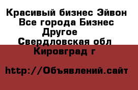 Красивый бизнес Эйвон - Все города Бизнес » Другое   . Свердловская обл.,Кировград г.